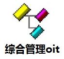 综合管理oit管理软件下载-综合管理oit V20181215 完整版下载-七天软件园