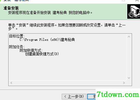 建考秘典完整版安装说明4