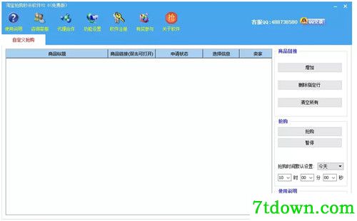 淘宝抢购秒杀软件基本介绍