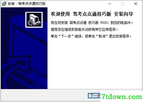 驾考点点通2021电脑版截图3