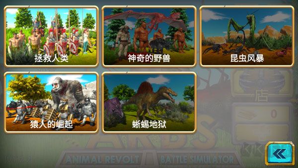 动物战斗模拟器官网版 v1.1安卓版