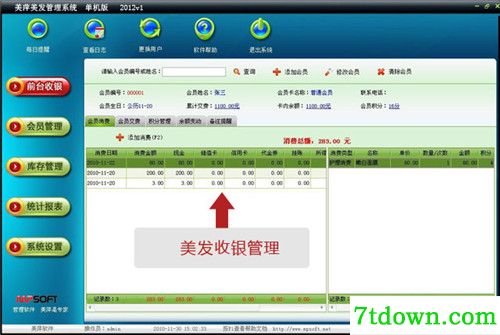 美萍美发管理系统内购版功能简介