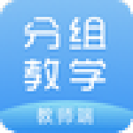 智慧课堂分组教学软件教师端 v1.0.0.0最新版下载