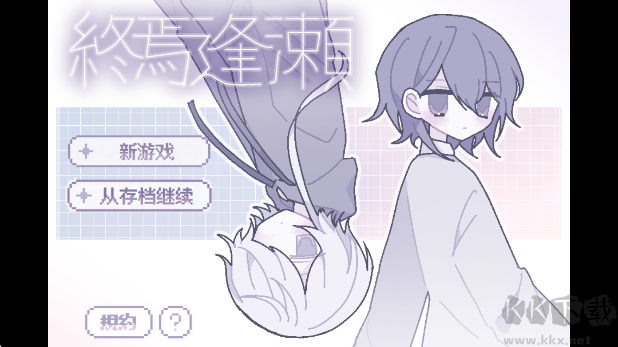 終焉逢瀬官网版 v1安卓版