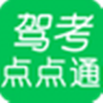 驾考点点通电脑版下载-驾考点点通最新版下载