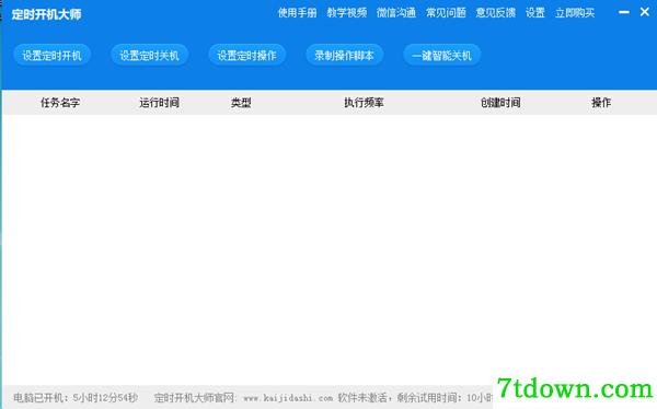 定时开机大师截图