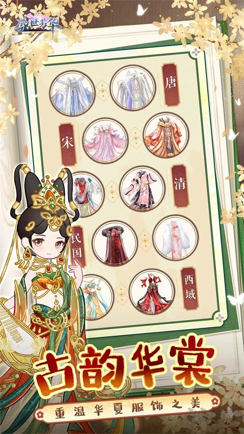 盛世芳华正版 v1.0.54安卓版