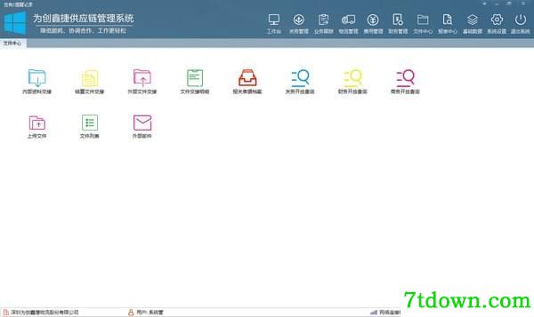 供应链管理系统