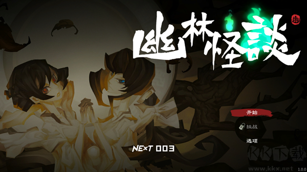 幽林怪谈官网版 v1.0.0安卓版