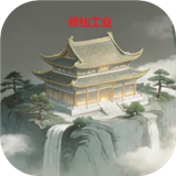 修仙工业手游版下载-修仙工业正版 v0.2.4手机版下载-七天软件园
