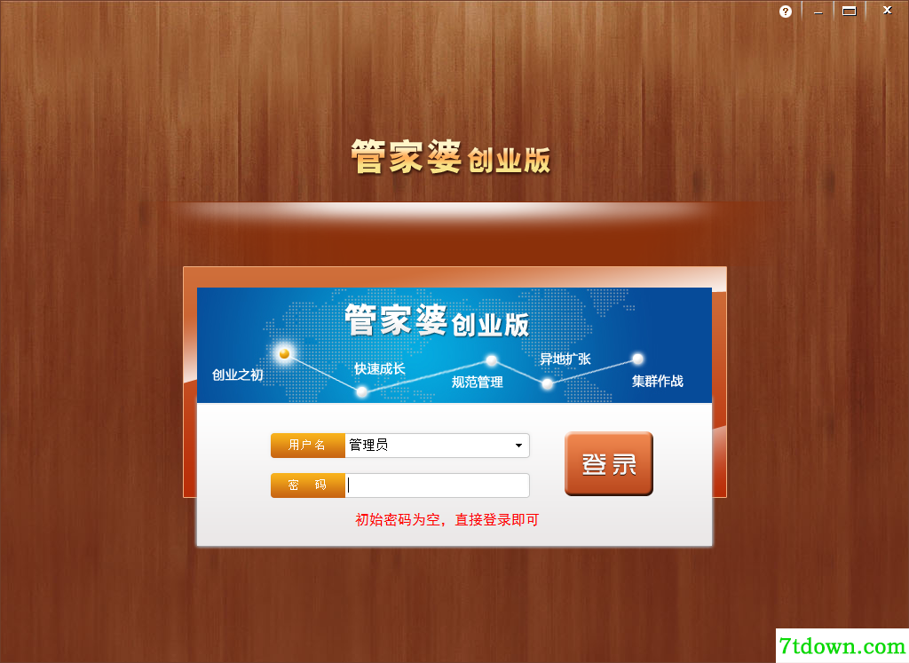 管家婆创业版免费下载截图1