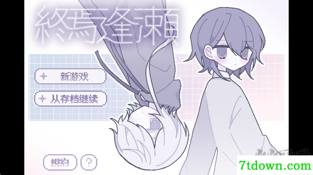 終焉逢瀬