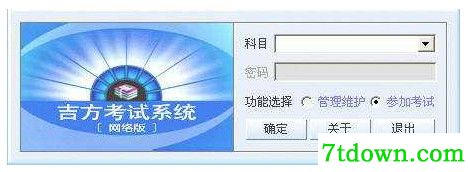 吉方考试系统完整版