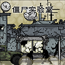 僵尸实验室游戏移动版下载-僵尸实验室官网版 v1.00.30安卓版下载