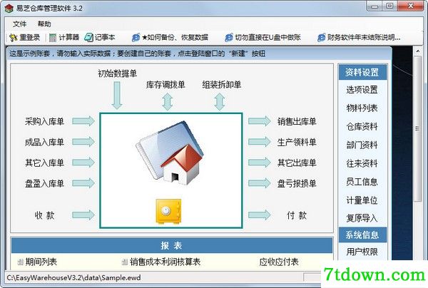 易芝仓库管理软件 V3.2 最新版