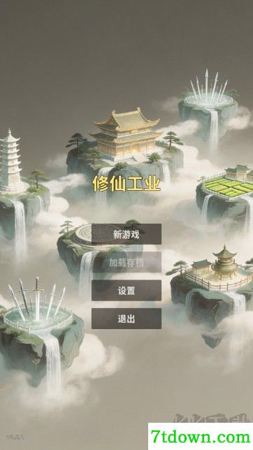 修仙工业
