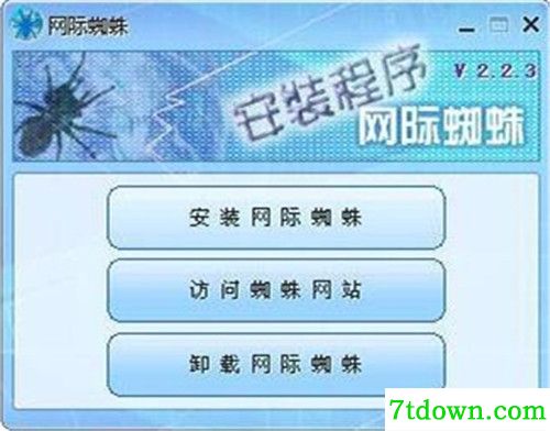 网际蜘蛛 v2.2.6最新版