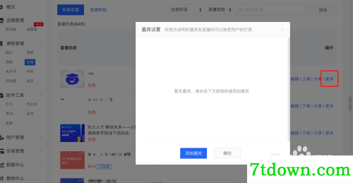 怎么直播上课3