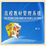 学校教材管理系统单机版下载-学校教材管理系统 v1.0 正版下载-七天软件园