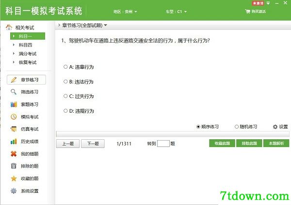 科目一模拟考试系统
