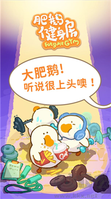 肥鹅健身房无限星星版v5.9.1安卓版