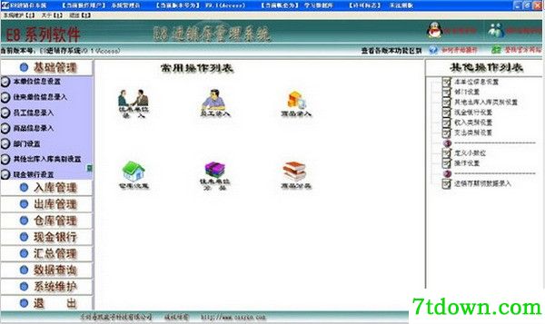 e8进销存管理软件