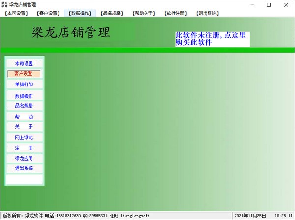 梁龙店铺管理软件v1.1.0最新版