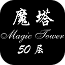 经典魔塔50层游戏中文版下载-经典魔塔50层官网版v1.6.5安卓版下载