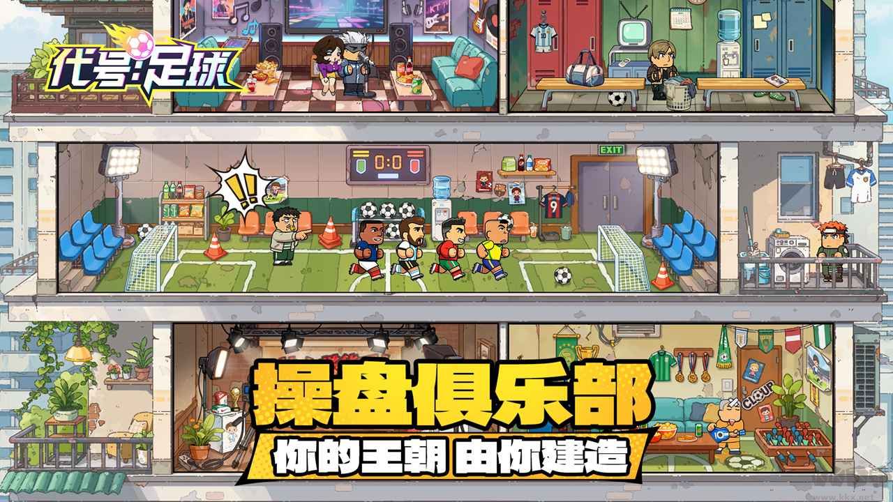 代号足球官网版 v1.0安卓版