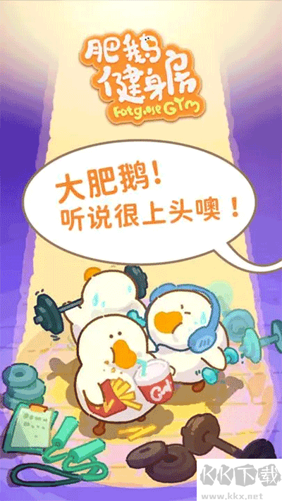 肥鹅健身房手游版v5.1.8安卓版