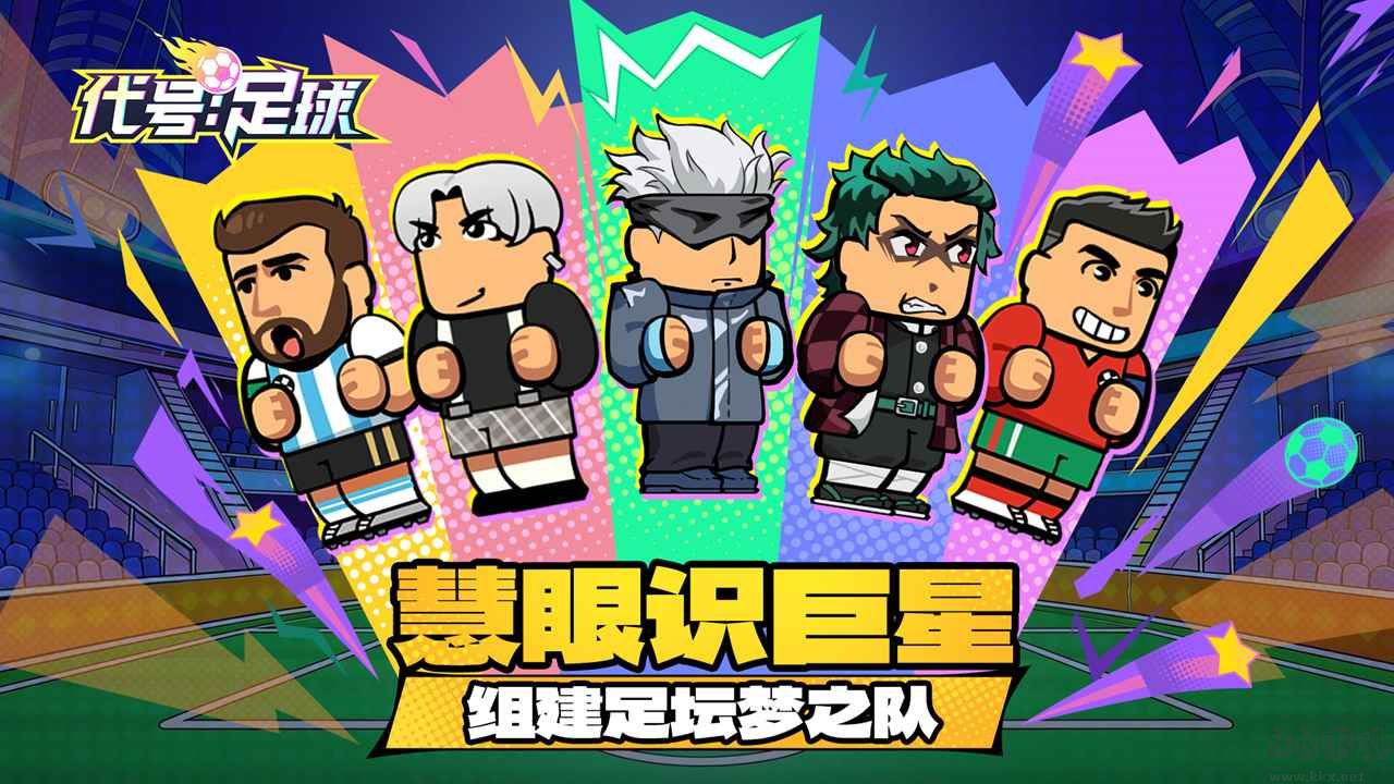 代号足球官网版 v1.0安卓版