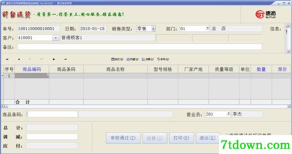 速拓文体用品管理软件