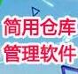 简用仓库管理软件完整版下载-简用仓库管理软件 V8.6.9最新版下载