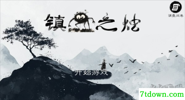 镇鬼之烛