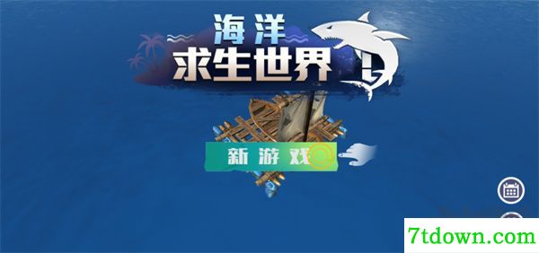海洋求生世界
