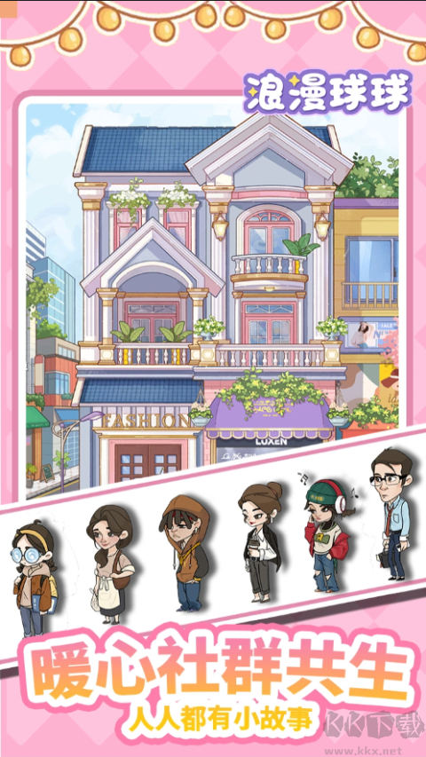 浪漫球球正版 v1.0.151安卓版
