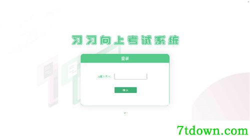 习习向上考试系统考试端亮点优势
