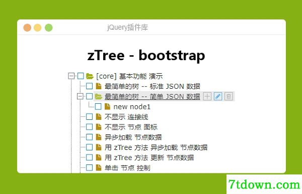 zTree特色