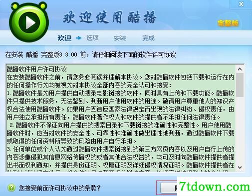 酷播播放器安装步骤2