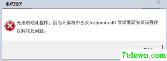 kzjiamis.dll系统丢失文件
