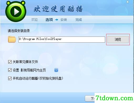 酷播播放器安装步骤3