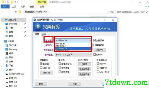 完美解码器怎么设置