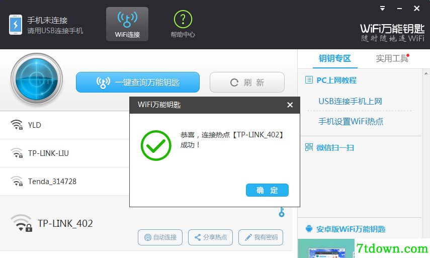 Wifi万能钥匙显密码版安装教程12