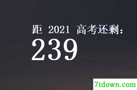 极简高考倒计时电脑版截图
