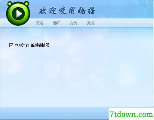 酷播播放器安装步骤4