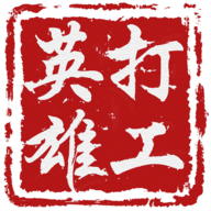 打工英雄传手游完整版下载-打工英雄传官网版 v1.6.4安卓版下载