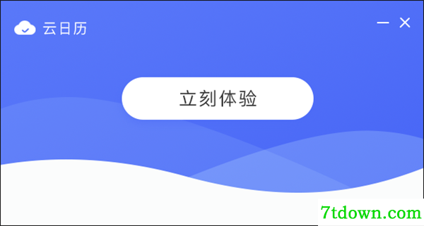 云日历安装教程4