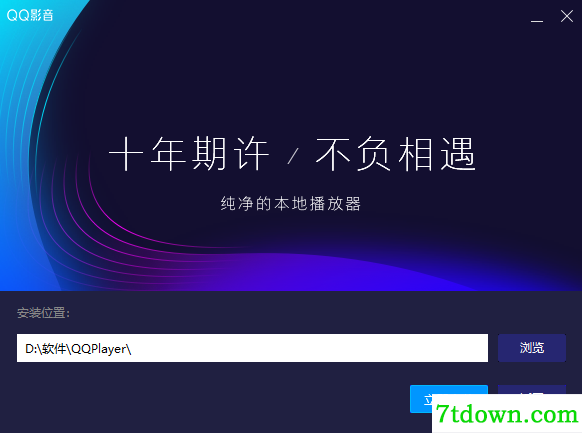 QQ影音安装方法2