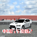 中国汽车模拟2游戏无限金币版下载-中国汽车模拟2 v2.0.6安卓版下载