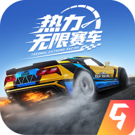 热力无限赛车游戏完整版下载-热力无限赛车 v1.0.0手机版下载-七天软件园